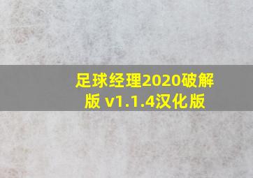 足球经理2020破解版 v1.1.4汉化版